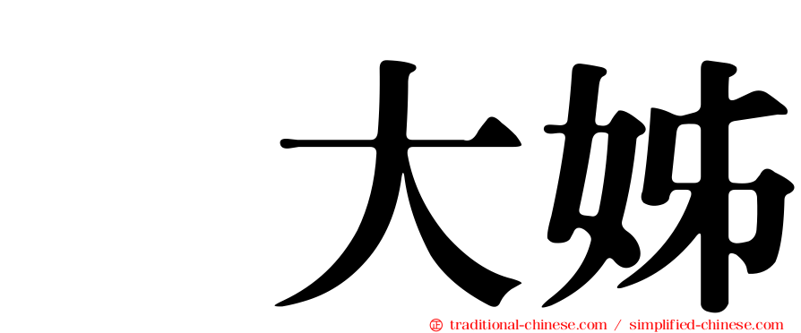 凃大姊