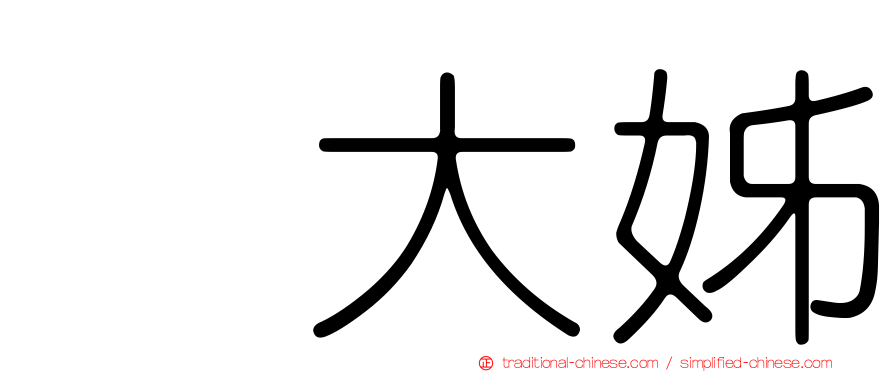 凃大姊