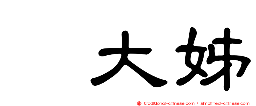 凃大姊