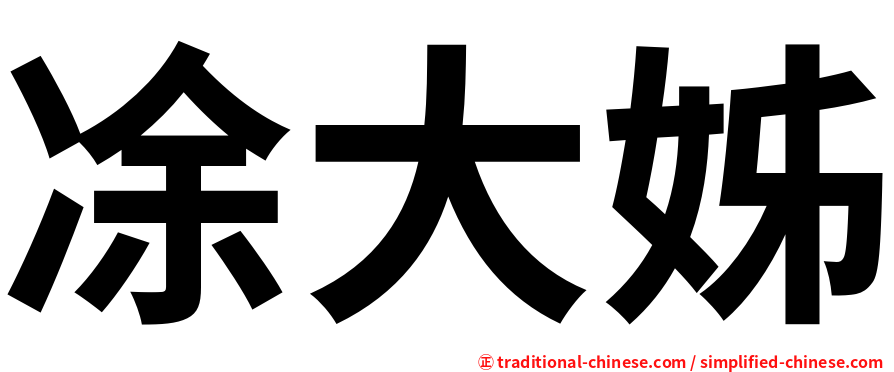 凃大姊