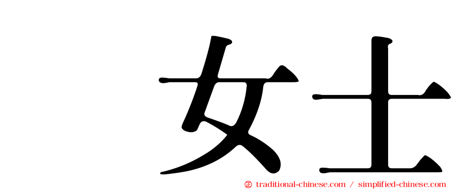 凃女士