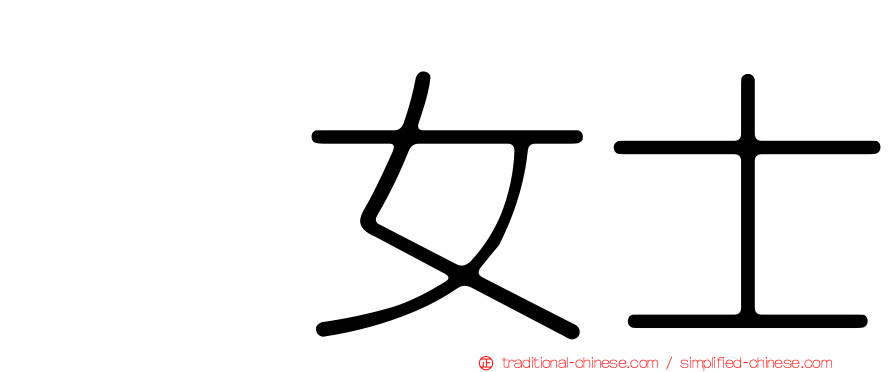 凃女士
