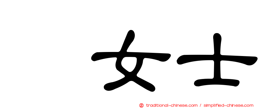 凃女士
