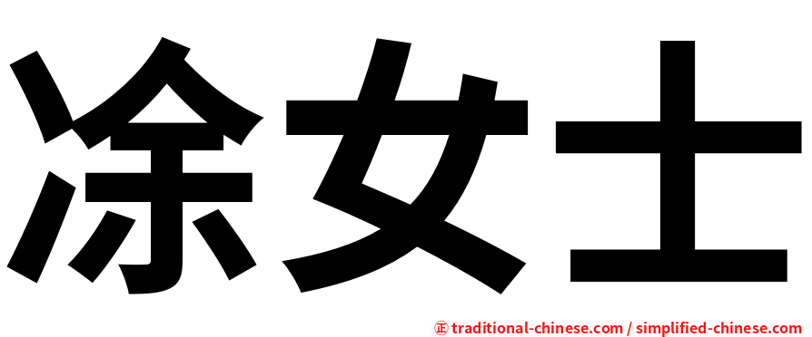 凃女士