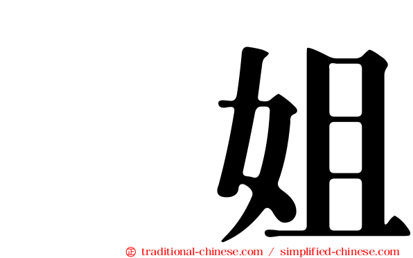凃姐