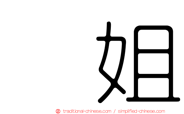 凃姐