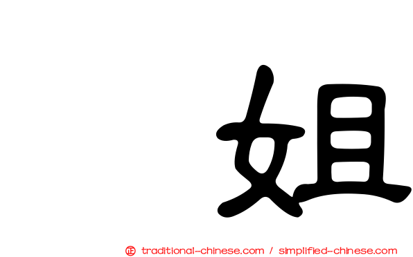 凃姐