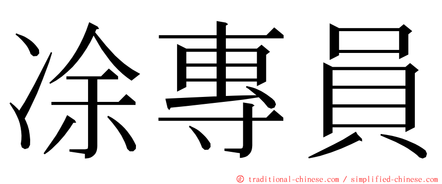 凃專員 ming font