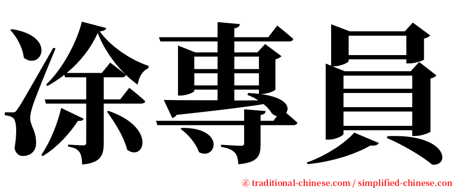 凃專員 serif font