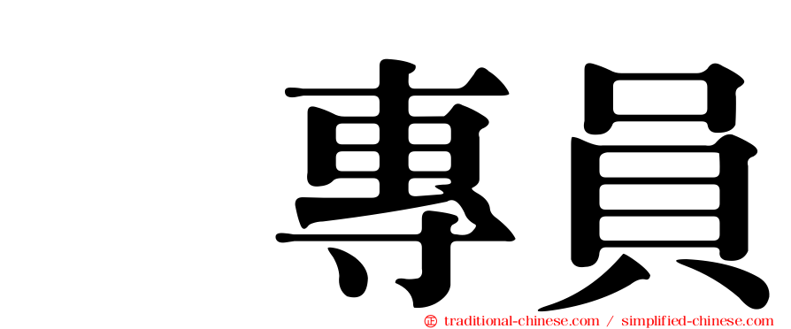 凃專員