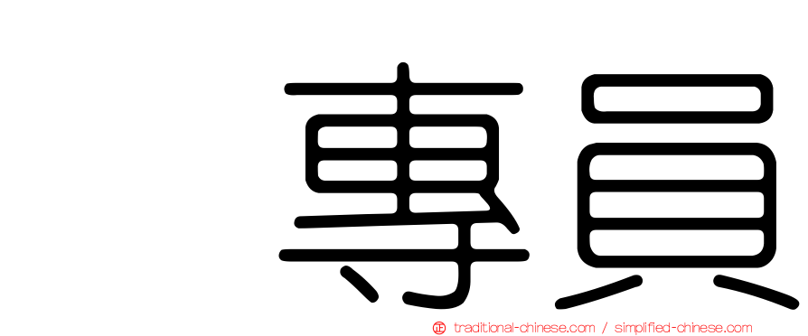 凃專員