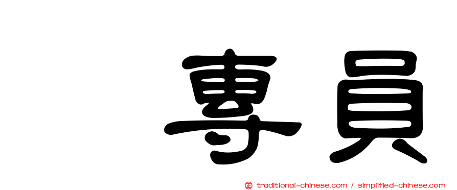 凃專員