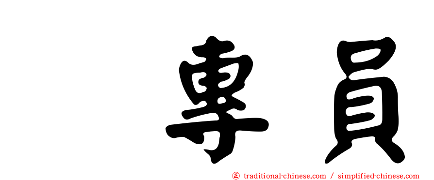 凃專員