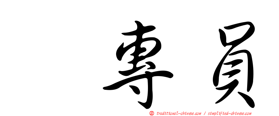 凃專員