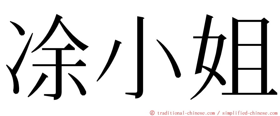 凃小姐 ming font