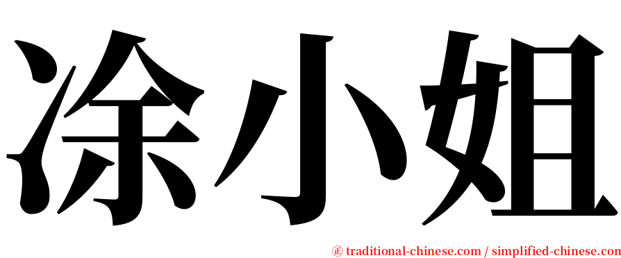 凃小姐 serif font