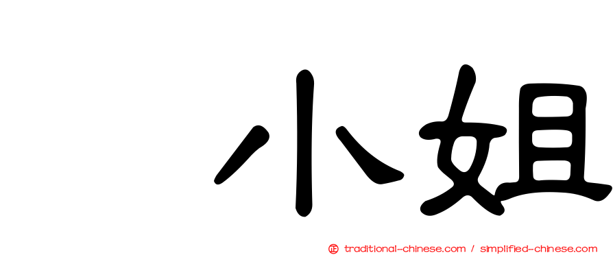 凃小姐