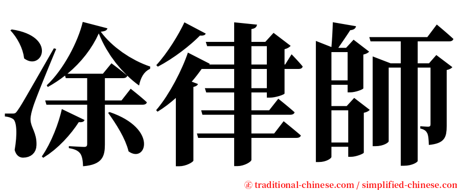 凃律師 serif font