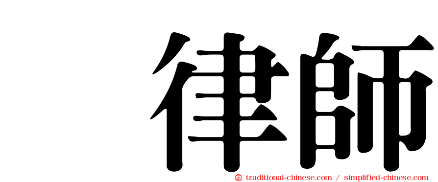 凃律師