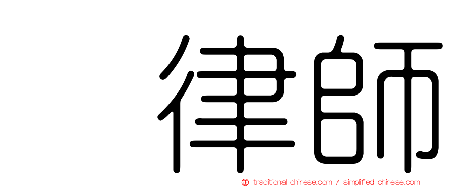 凃律師