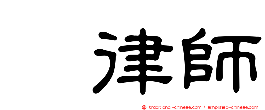 凃律師