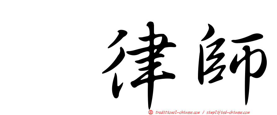 凃律師