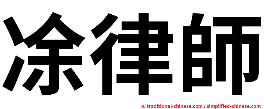 凃律師