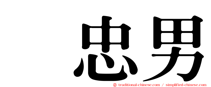 凃忠男