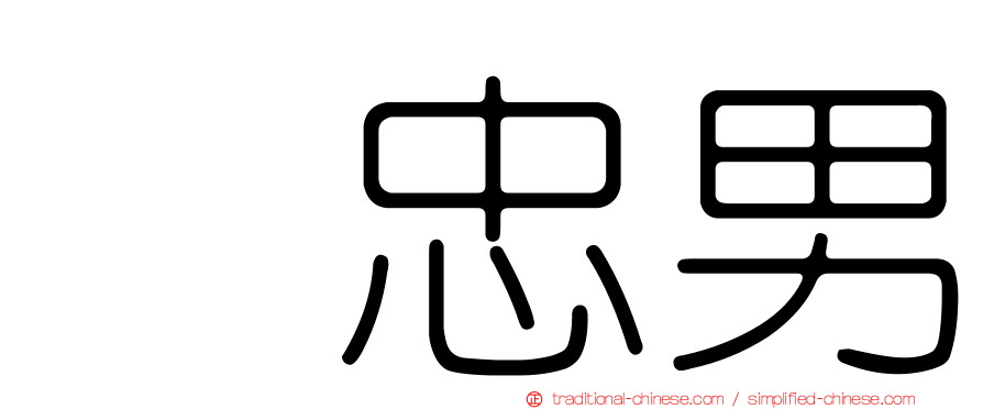 凃忠男
