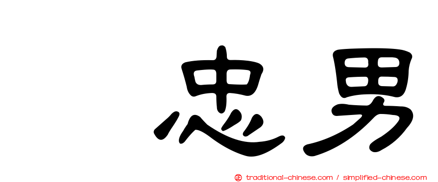 凃忠男