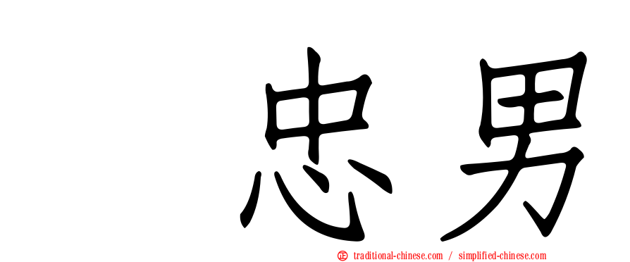 凃忠男