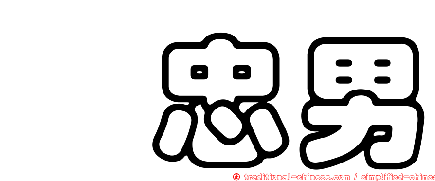 凃忠男