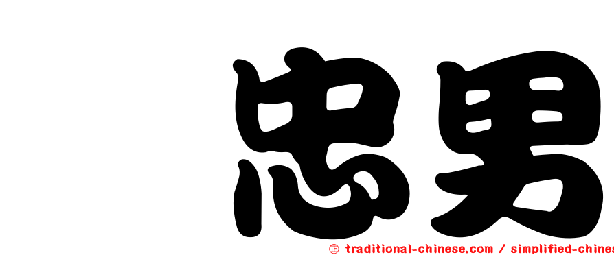 凃忠男