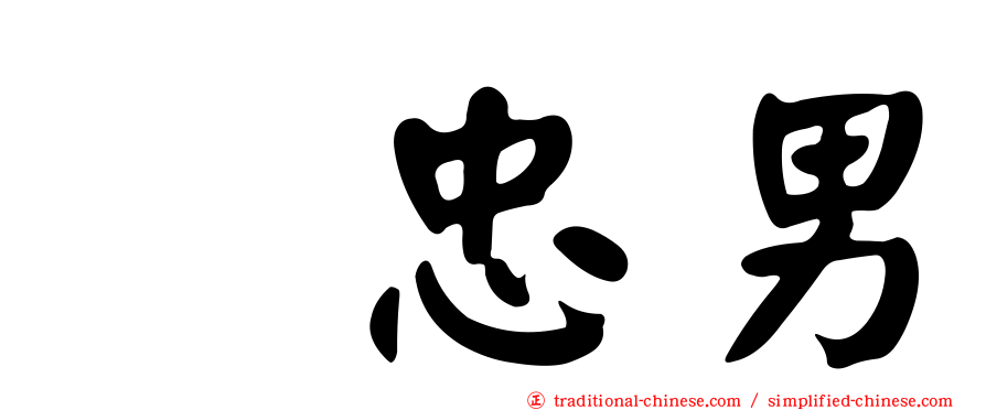 凃忠男