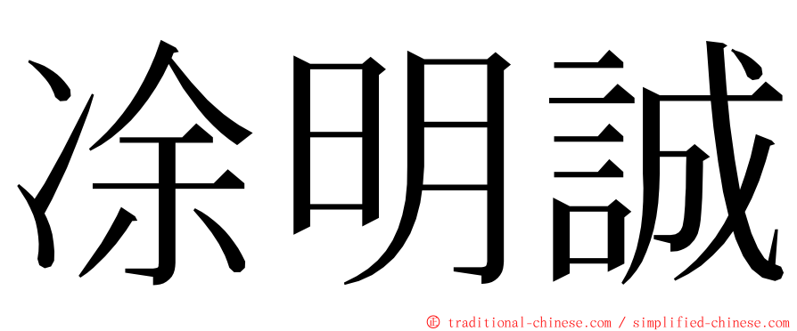 凃明誠 ming font