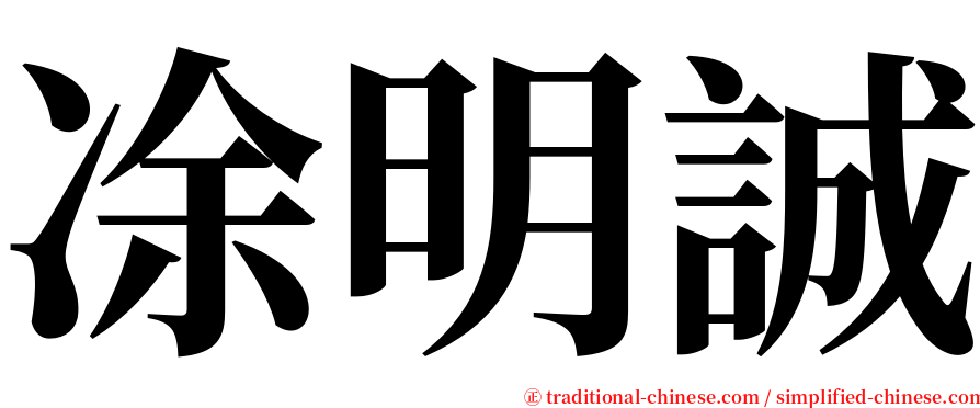 凃明誠 serif font