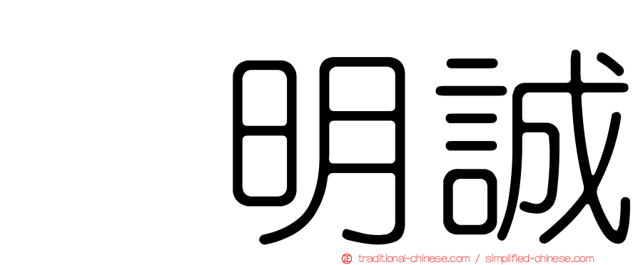 凃明誠