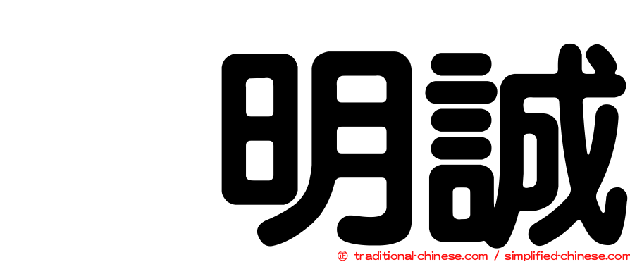 凃明誠