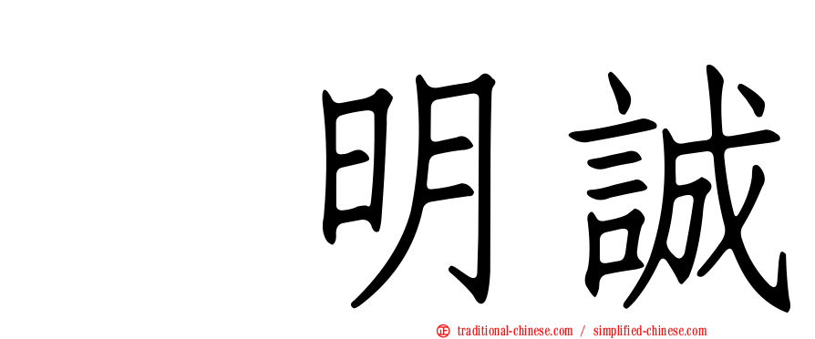 凃明誠