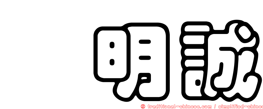 凃明誠