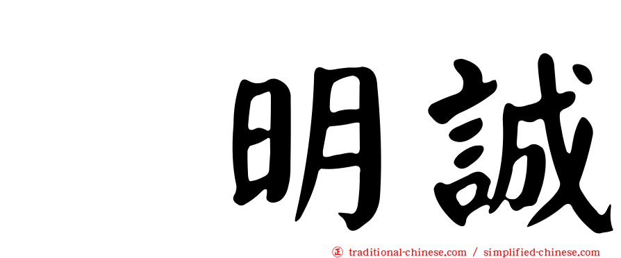 凃明誠