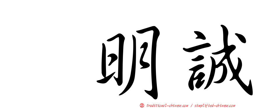 凃明誠