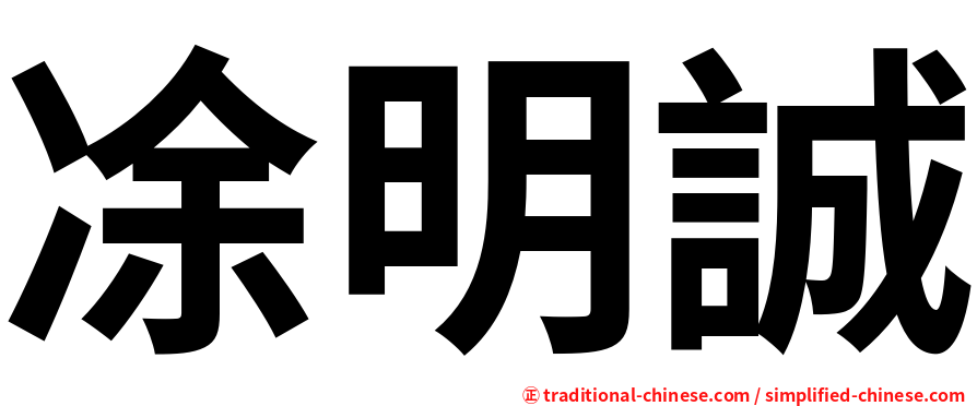 凃明誠