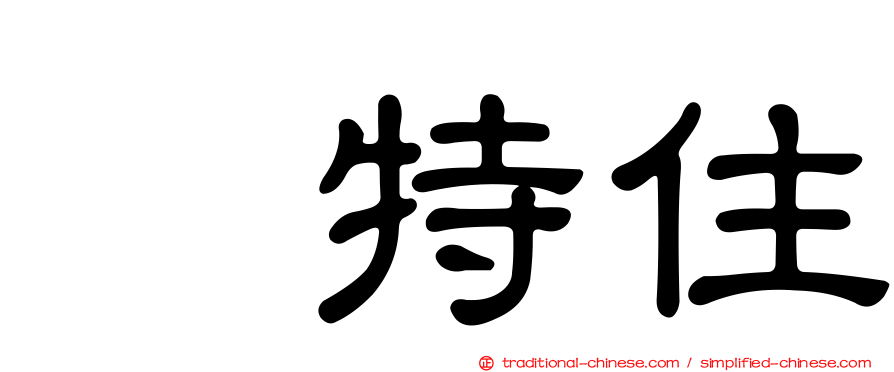 凃特住