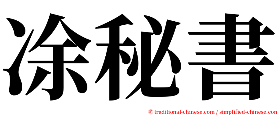 凃秘書 serif font