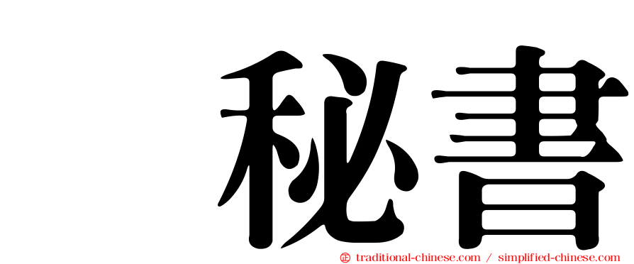 凃秘書