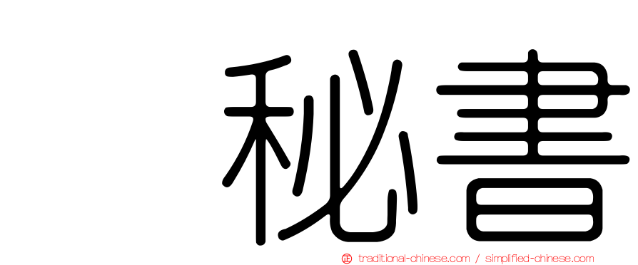 凃秘書
