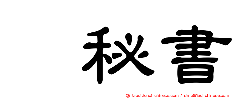 凃秘書