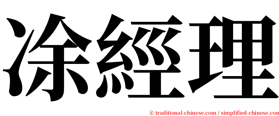 凃經理 serif font
