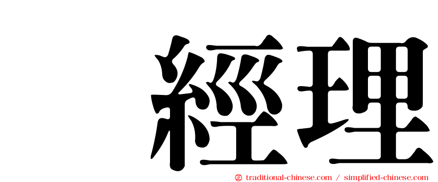 凃經理